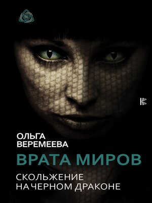 cover image of Врата миров. Скольжение на Черном Драконе
